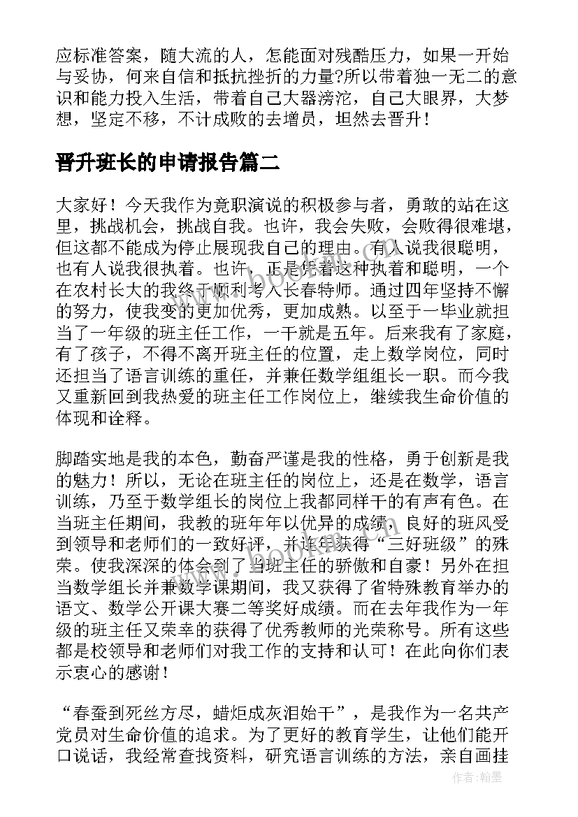 晋升班长的申请报告 晋升的演讲稿(优质5篇)