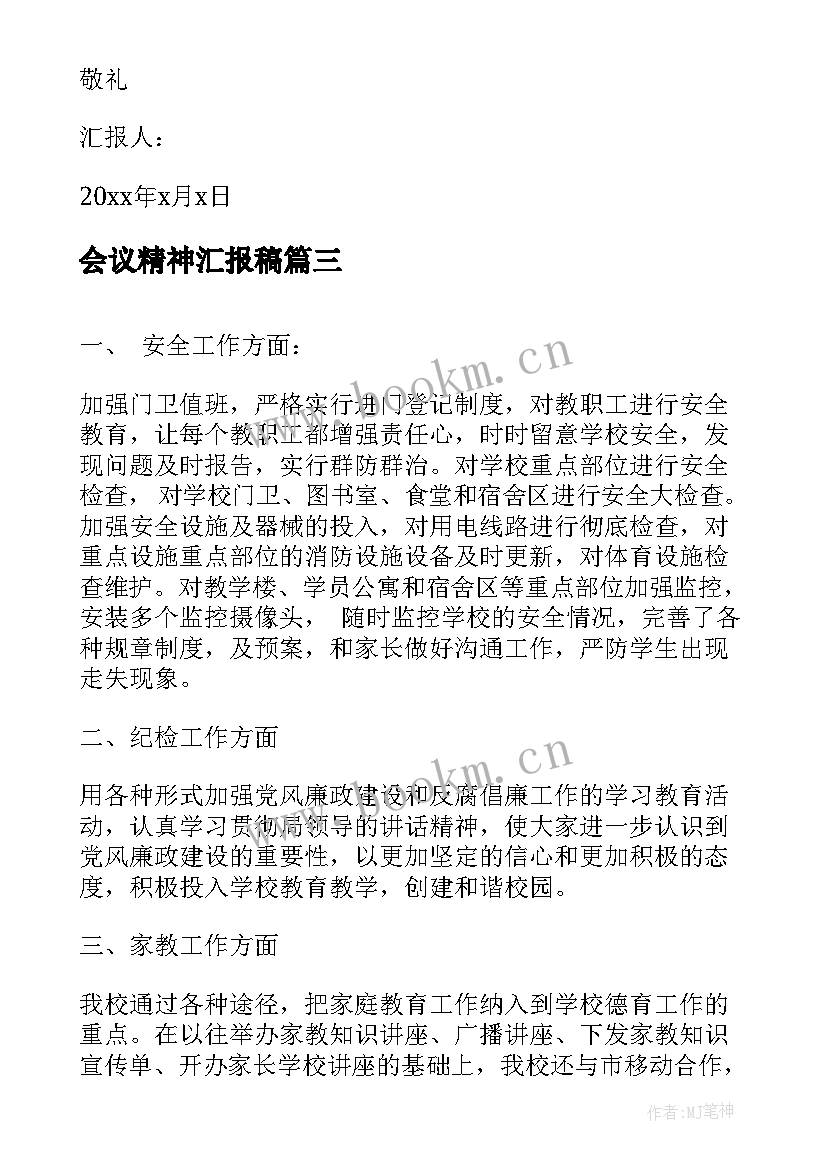 会议精神汇报稿(通用10篇)