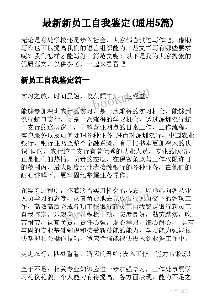 最新新员工自我鉴定(通用5篇)