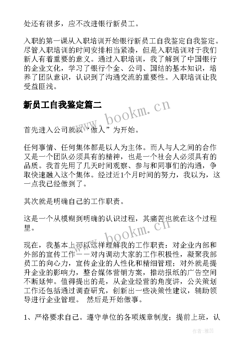 最新新员工自我鉴定(通用5篇)