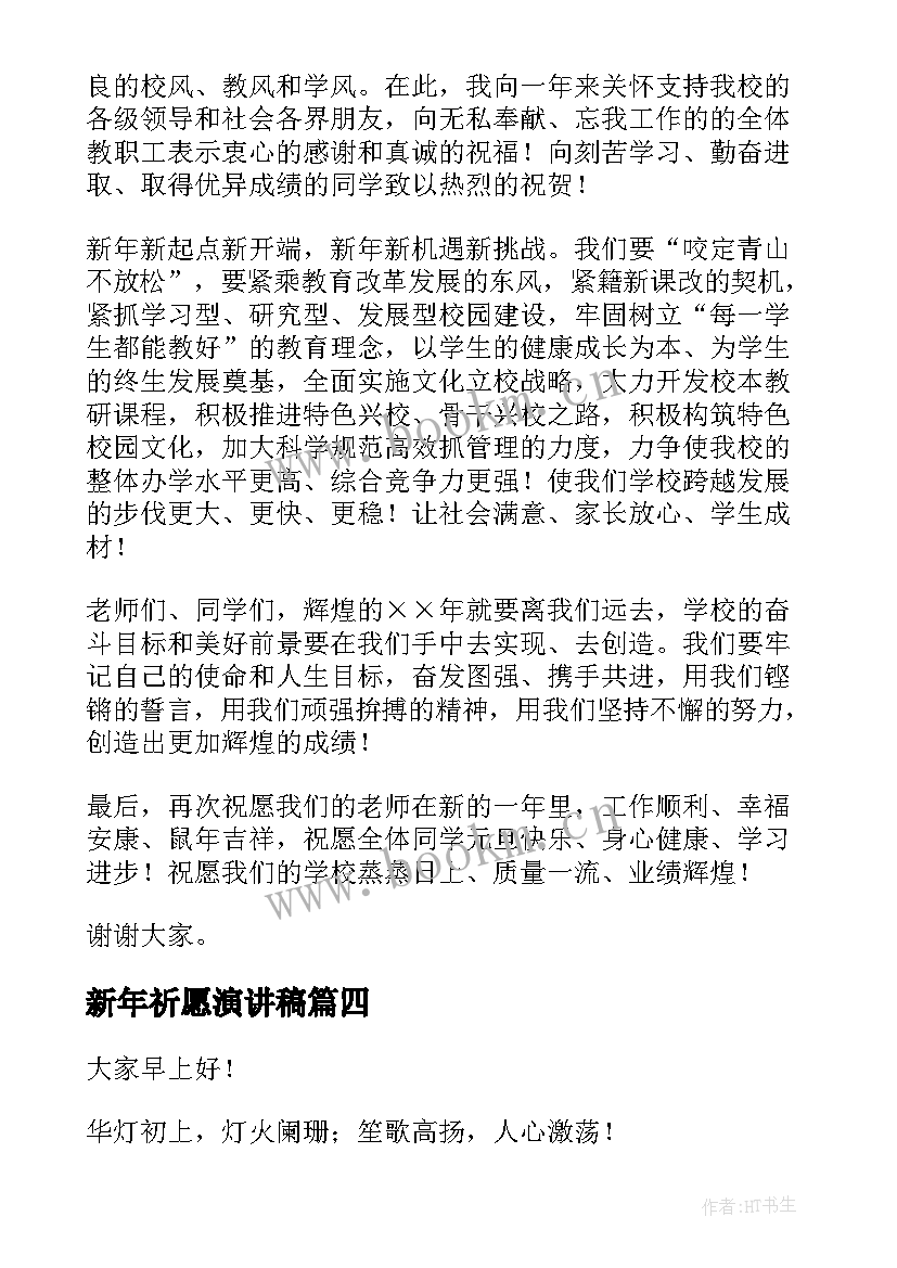 新年祈愿演讲稿(实用6篇)