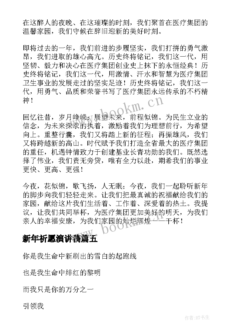 新年祈愿演讲稿(实用6篇)