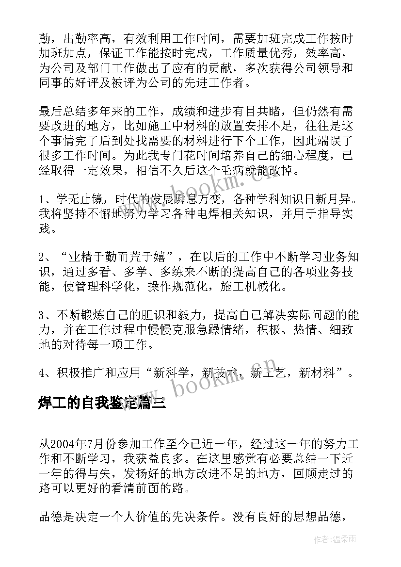 最新焊工的自我鉴定 电焊工个人自我鉴定(大全8篇)