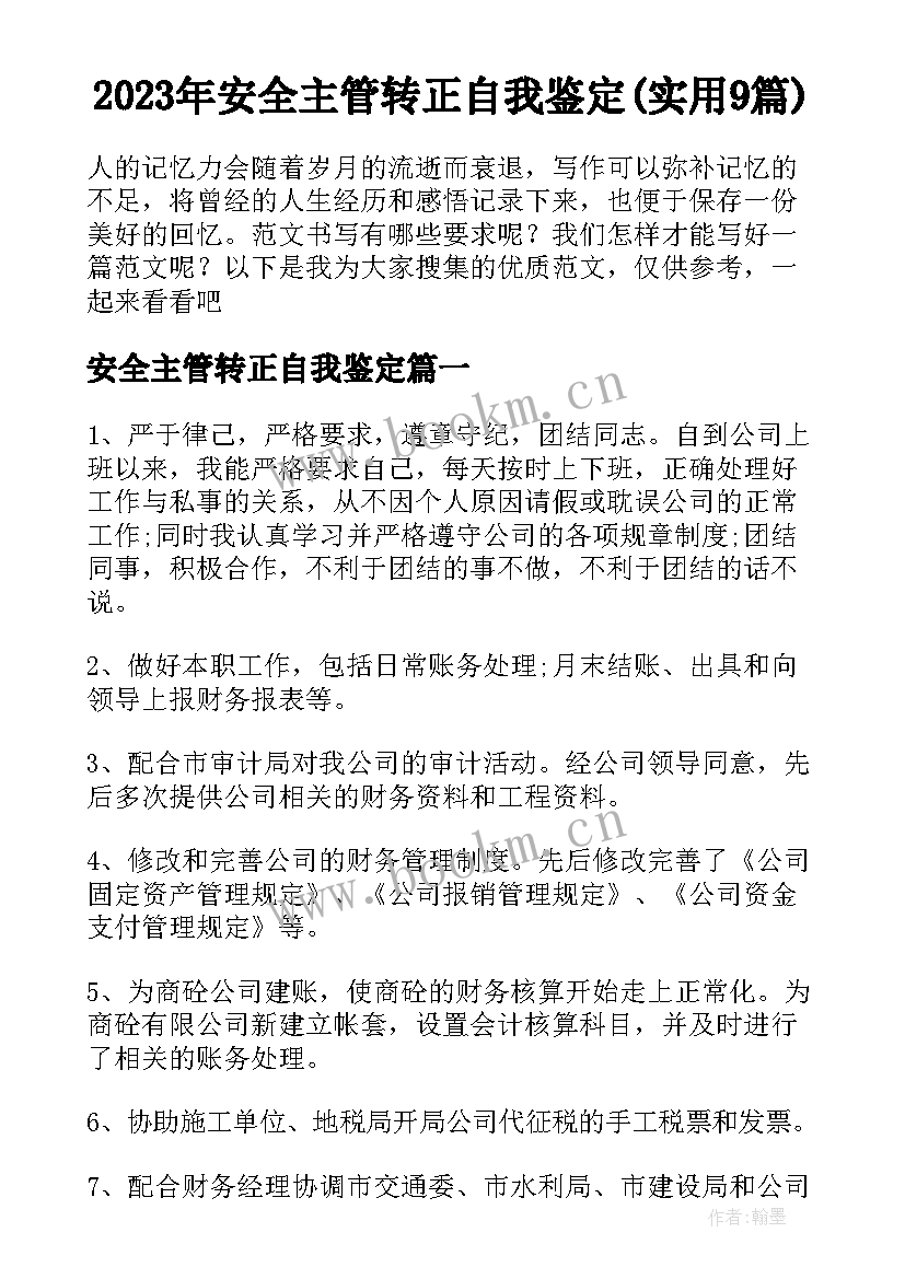 2023年安全主管转正自我鉴定(实用9篇)