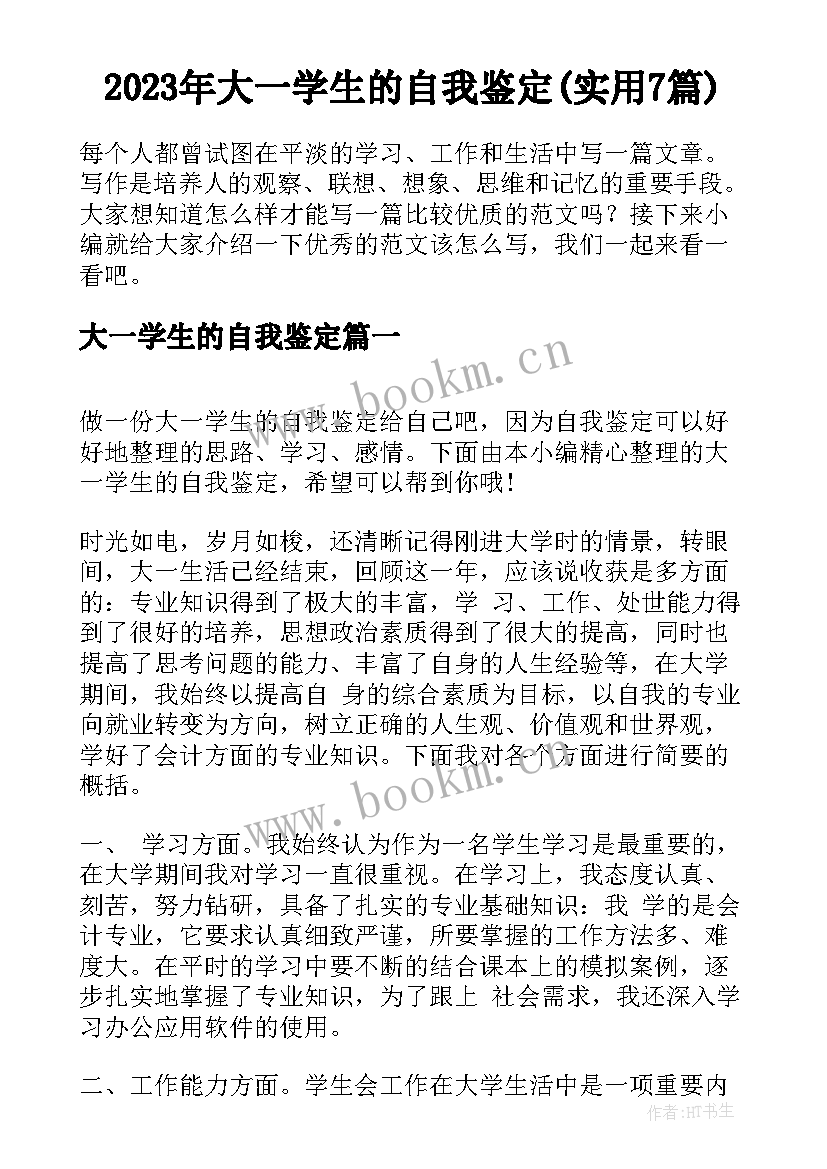 2023年大一学生的自我鉴定(实用7篇)