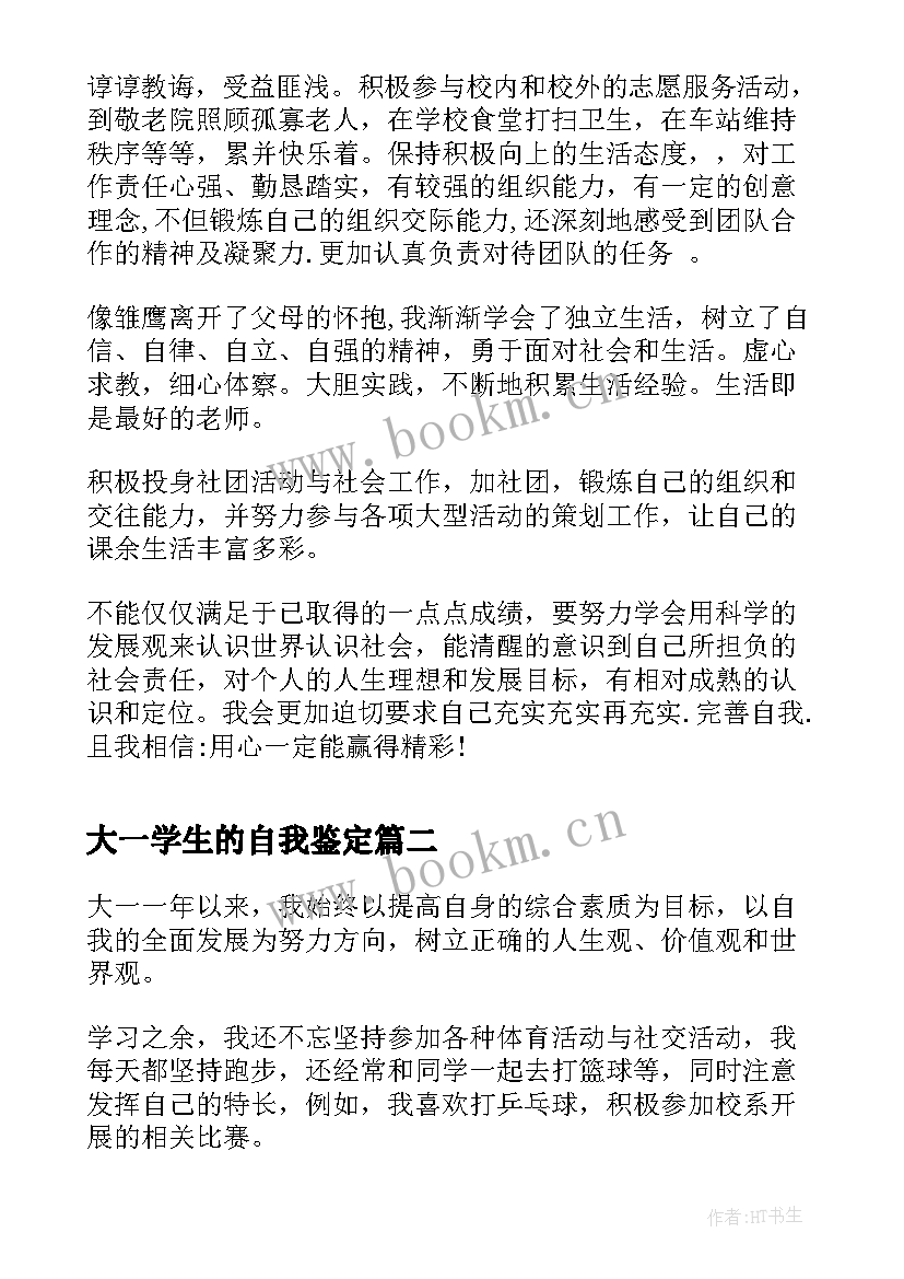 2023年大一学生的自我鉴定(实用7篇)