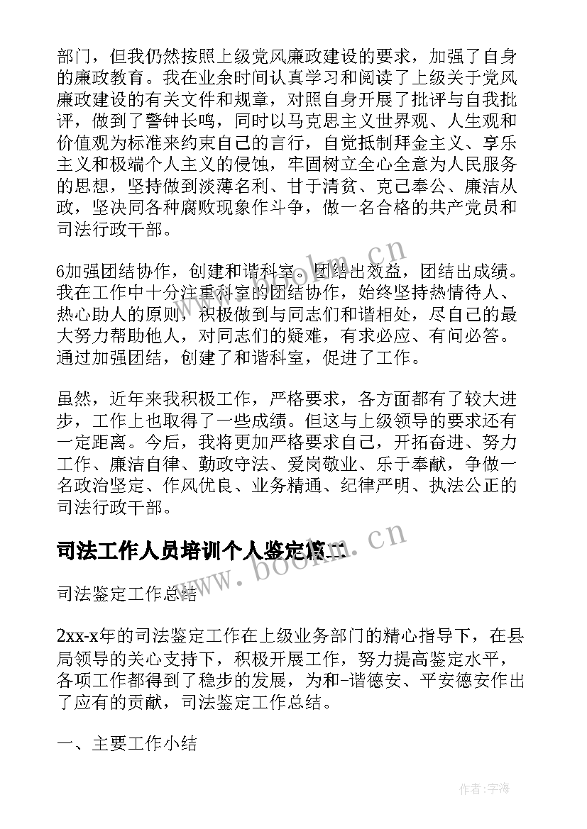 司法工作人员培训个人鉴定 司法鉴定工作总结(优质10篇)