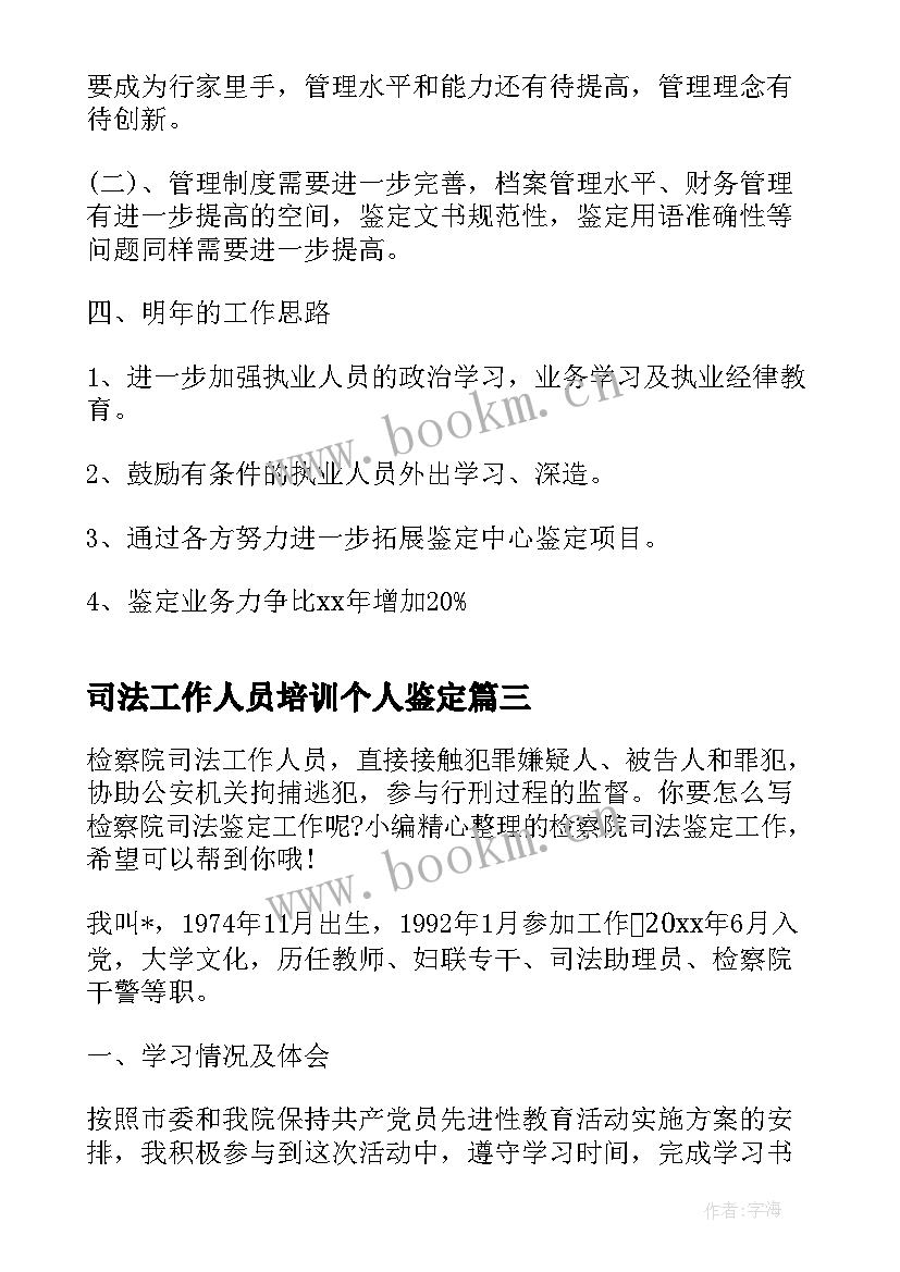 司法工作人员培训个人鉴定 司法鉴定工作总结(优质10篇)