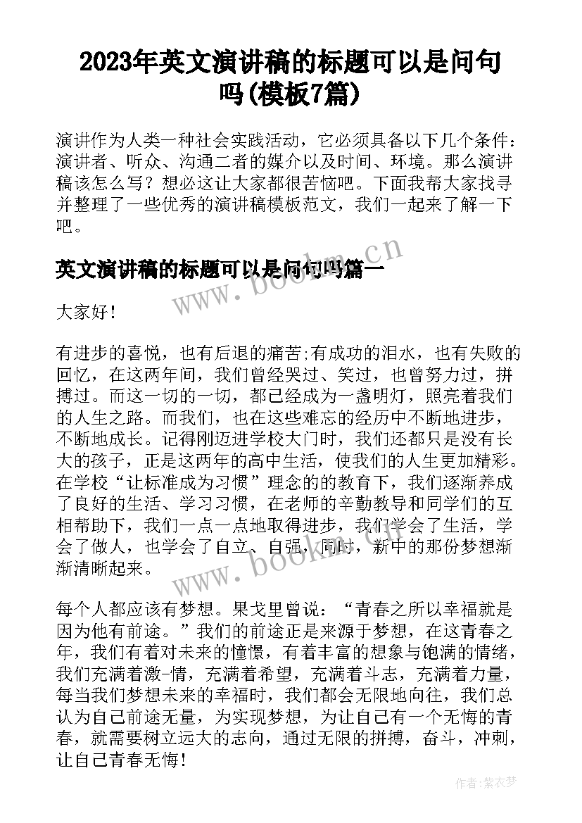 2023年英文演讲稿的标题可以是问句吗(模板7篇)