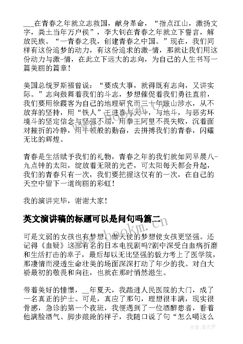 2023年英文演讲稿的标题可以是问句吗(模板7篇)