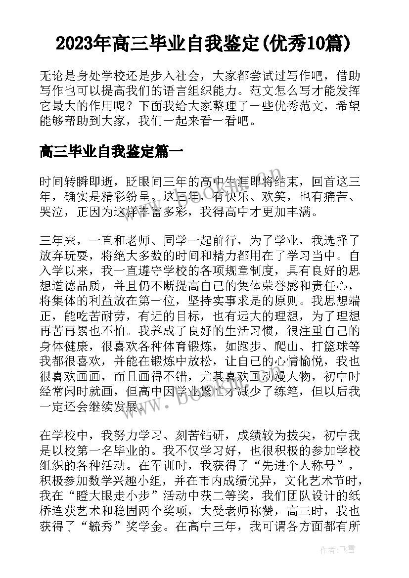 2023年高三毕业自我鉴定(优秀10篇)