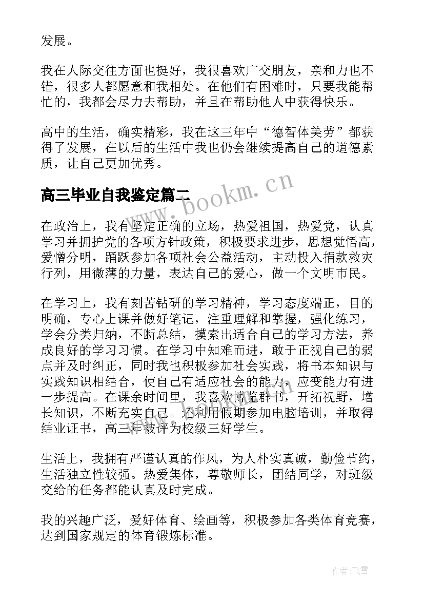 2023年高三毕业自我鉴定(优秀10篇)