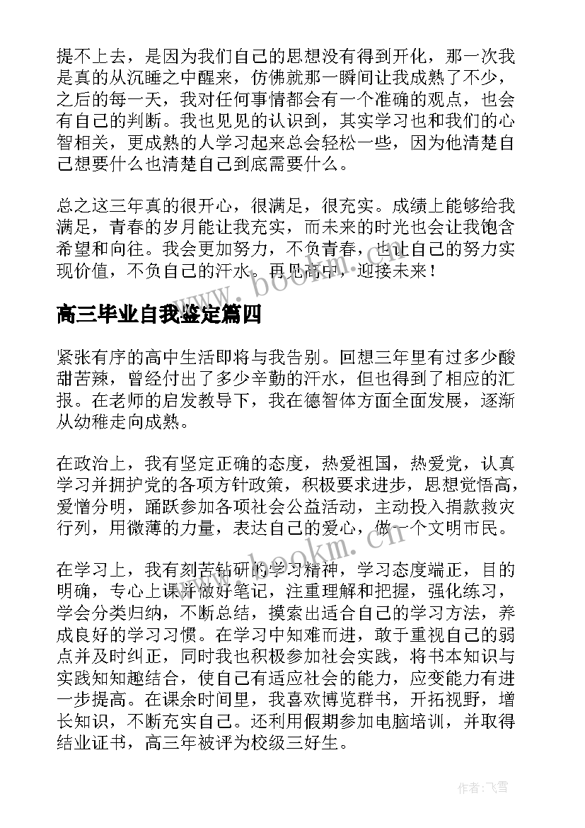 2023年高三毕业自我鉴定(优秀10篇)