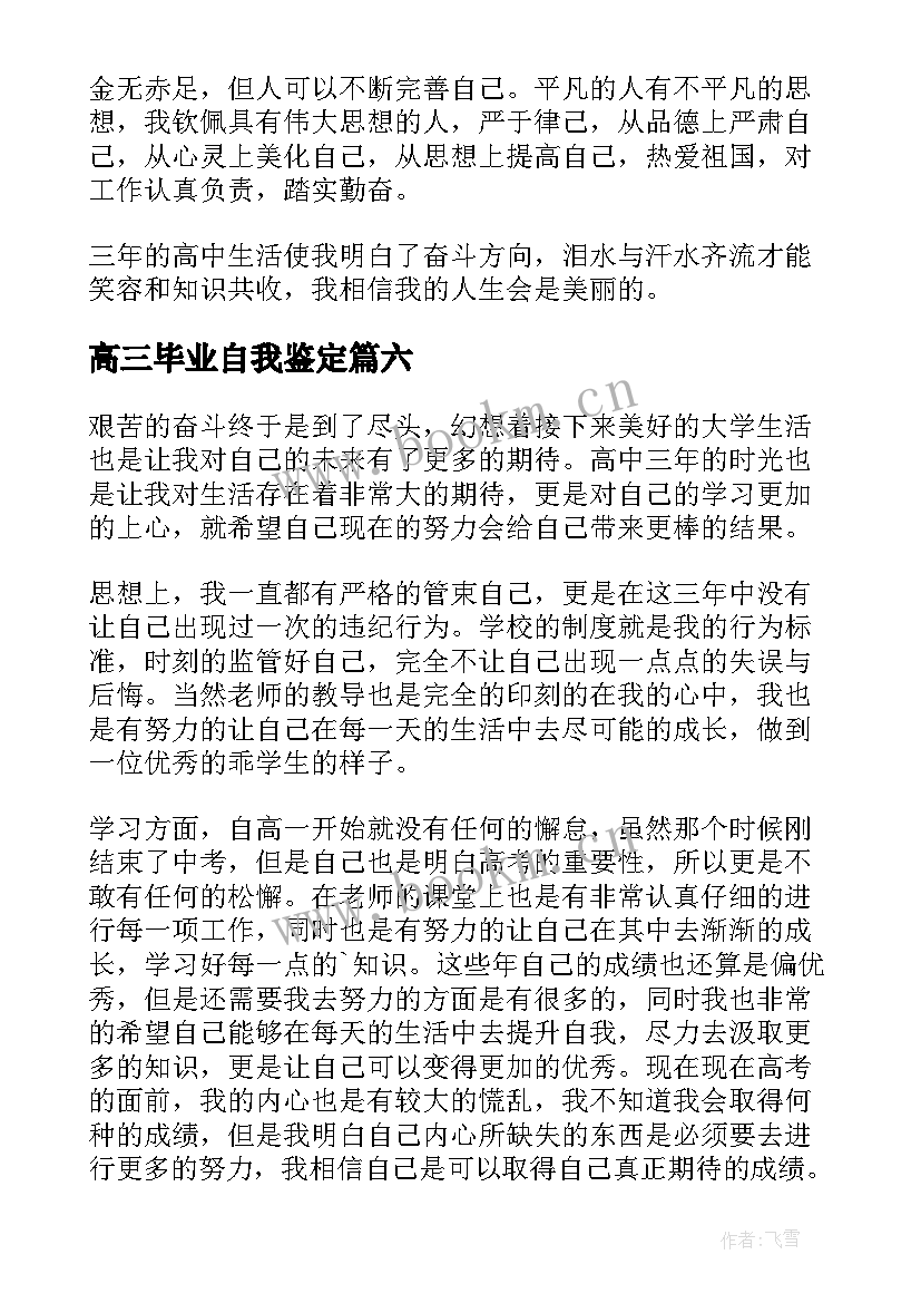 2023年高三毕业自我鉴定(优秀10篇)