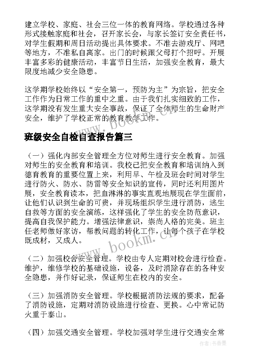 班级安全自检自查报告(汇总6篇)