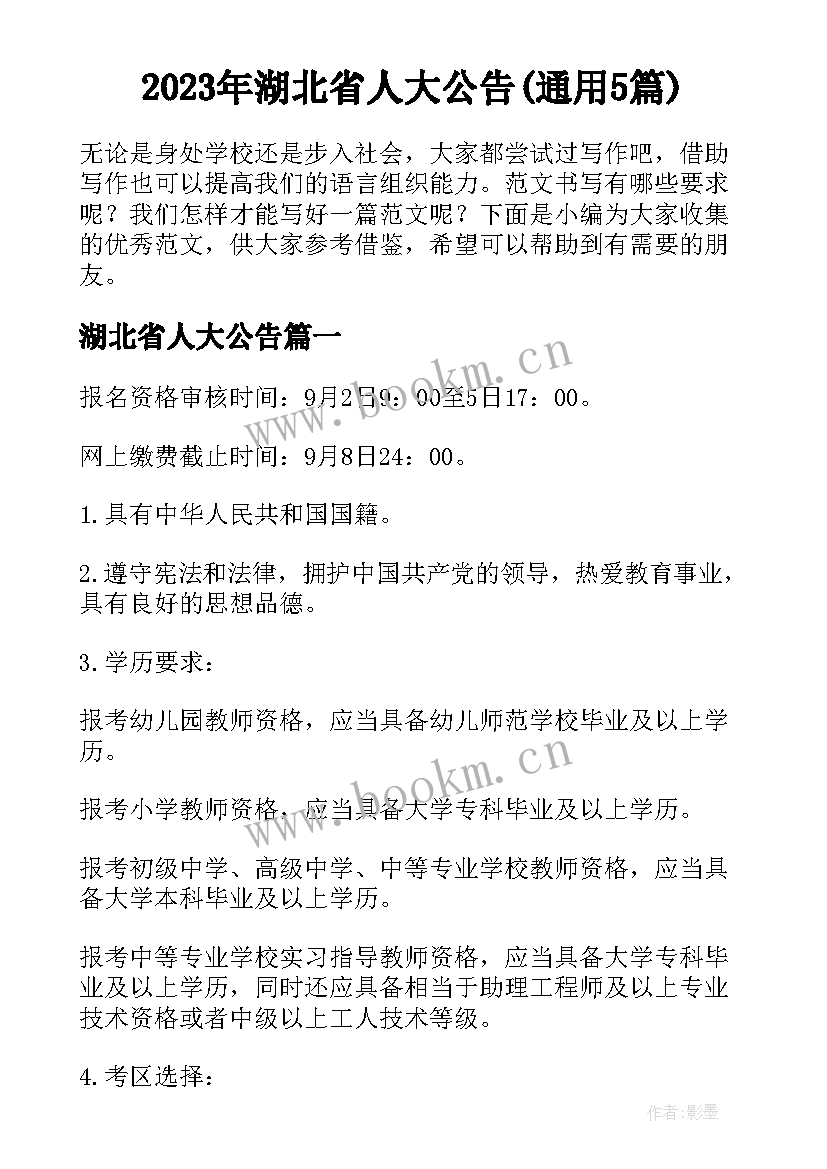 2023年湖北省人大公告(通用5篇)