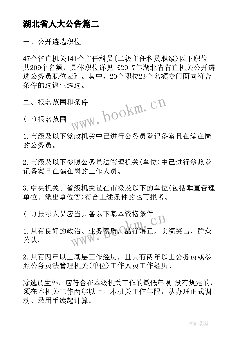 2023年湖北省人大公告(通用5篇)