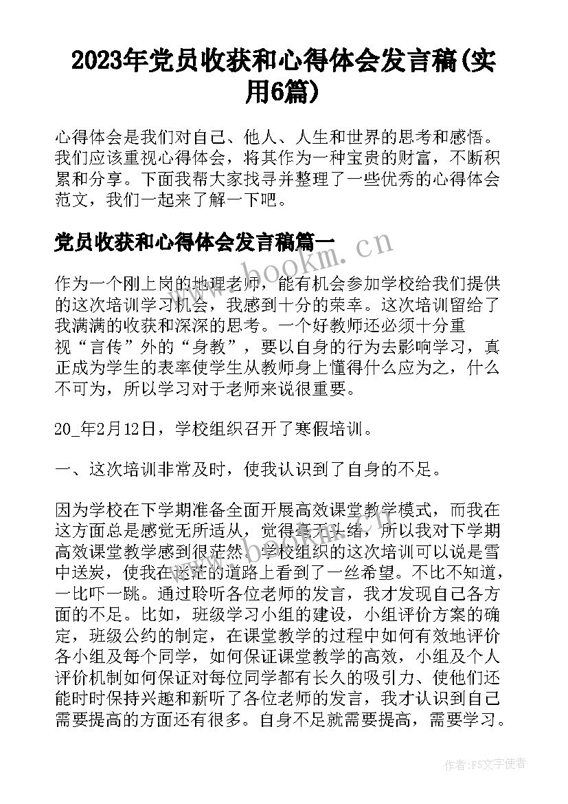 2023年党员收获和心得体会发言稿(实用6篇)