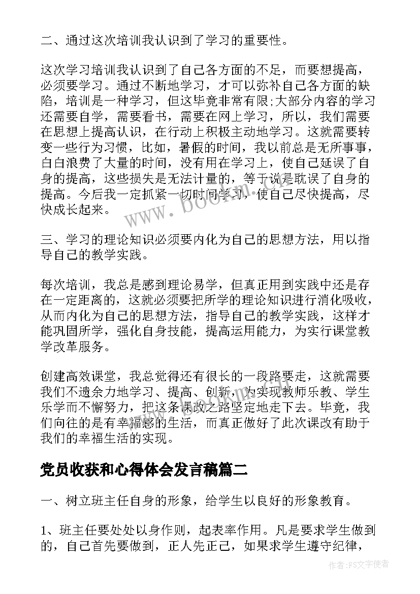 2023年党员收获和心得体会发言稿(实用6篇)