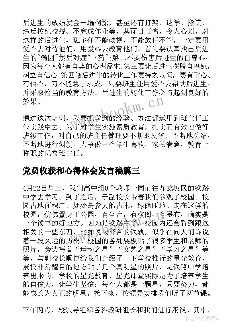 2023年党员收获和心得体会发言稿(实用6篇)