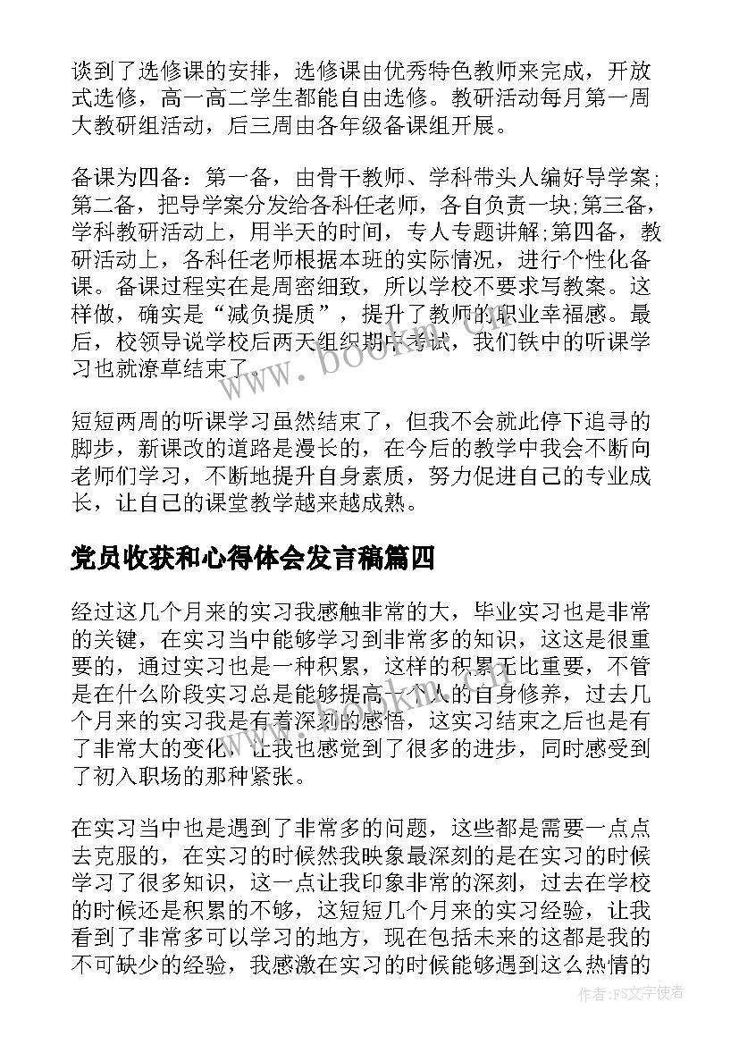 2023年党员收获和心得体会发言稿(实用6篇)