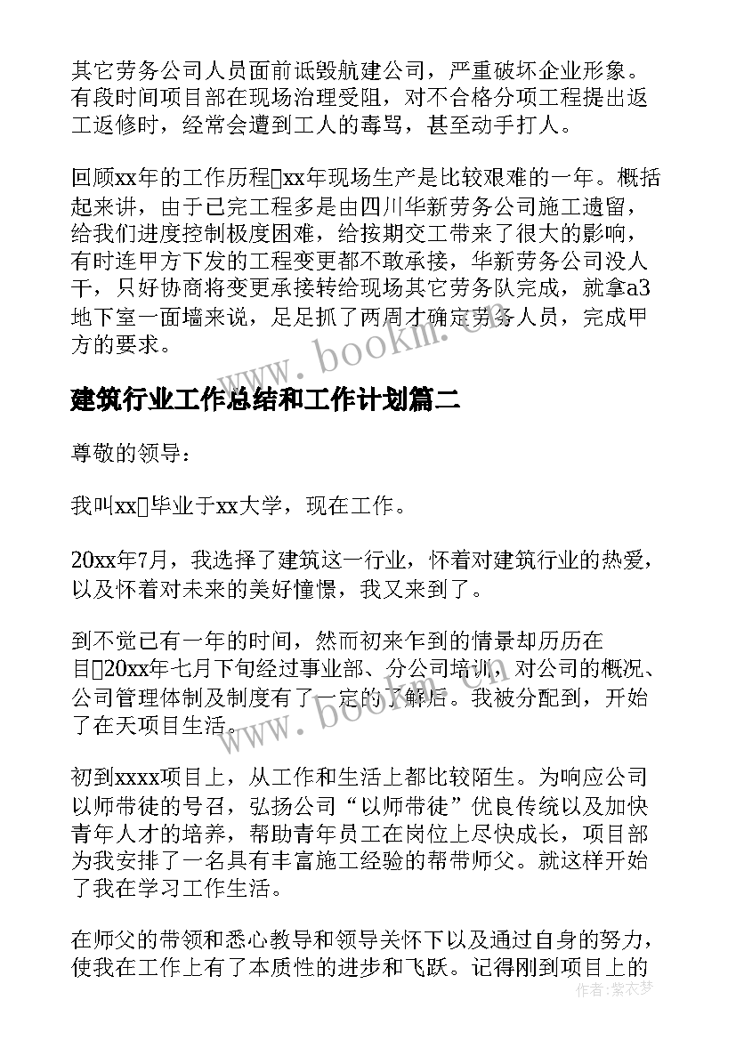 最新建筑行业工作总结和工作计划 建筑行业工作总结(优秀5篇)