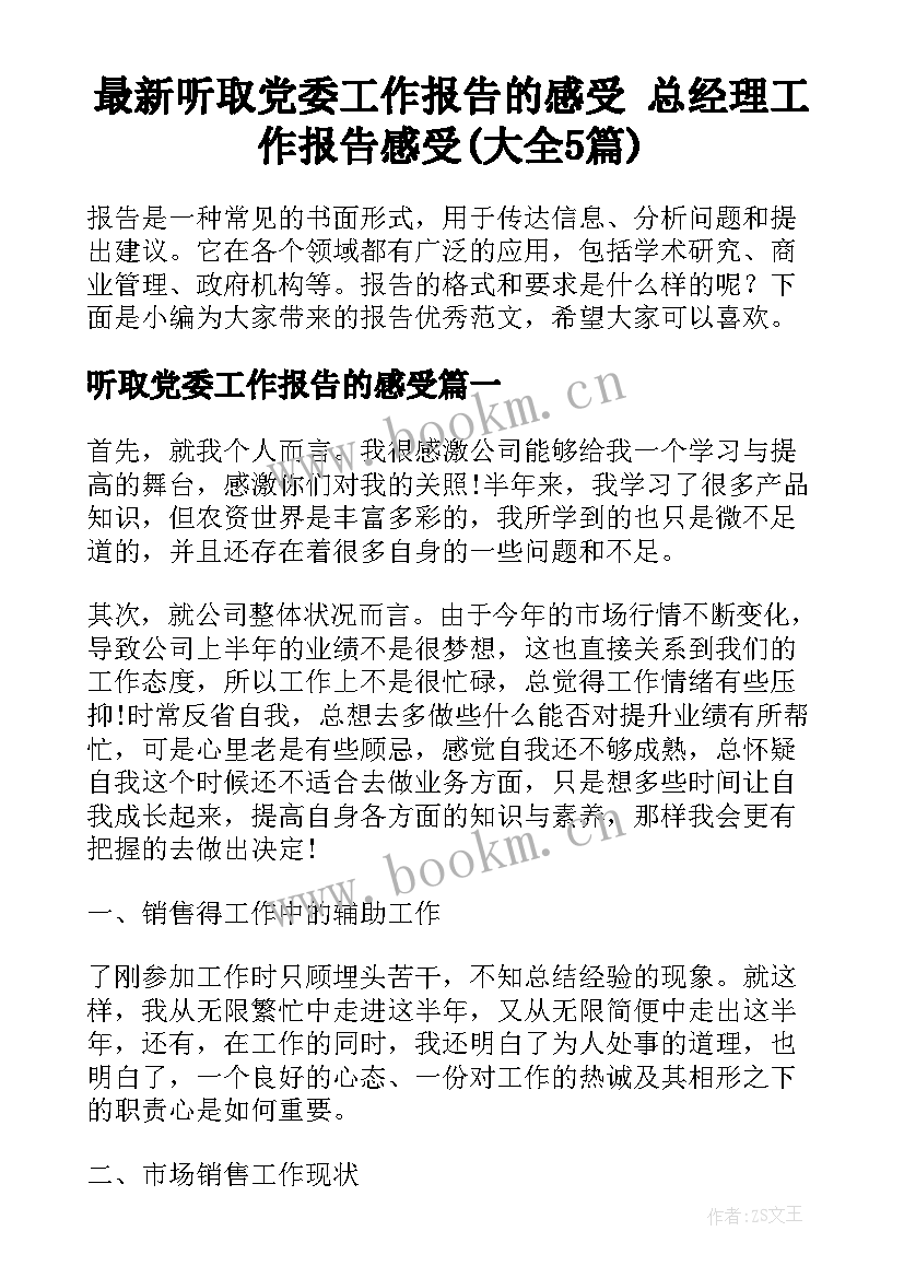 最新听取党委工作报告的感受 总经理工作报告感受(大全5篇)