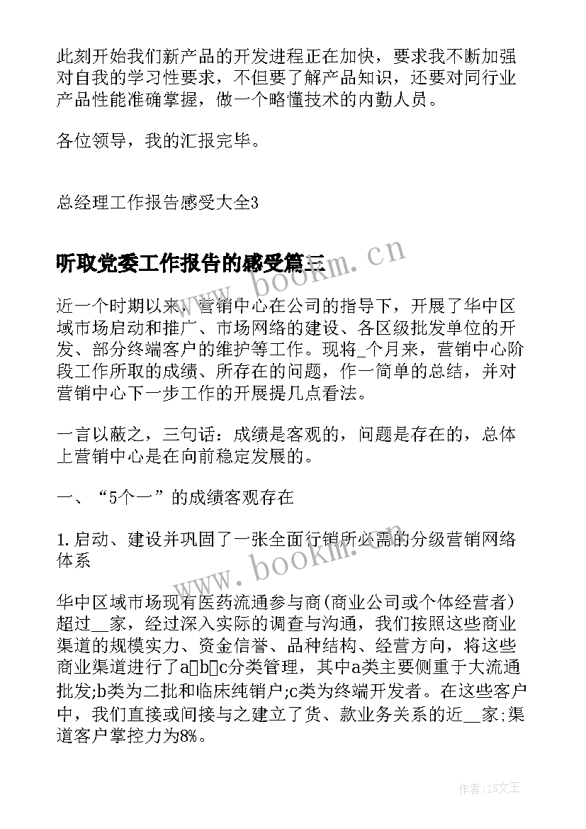 最新听取党委工作报告的感受 总经理工作报告感受(大全5篇)