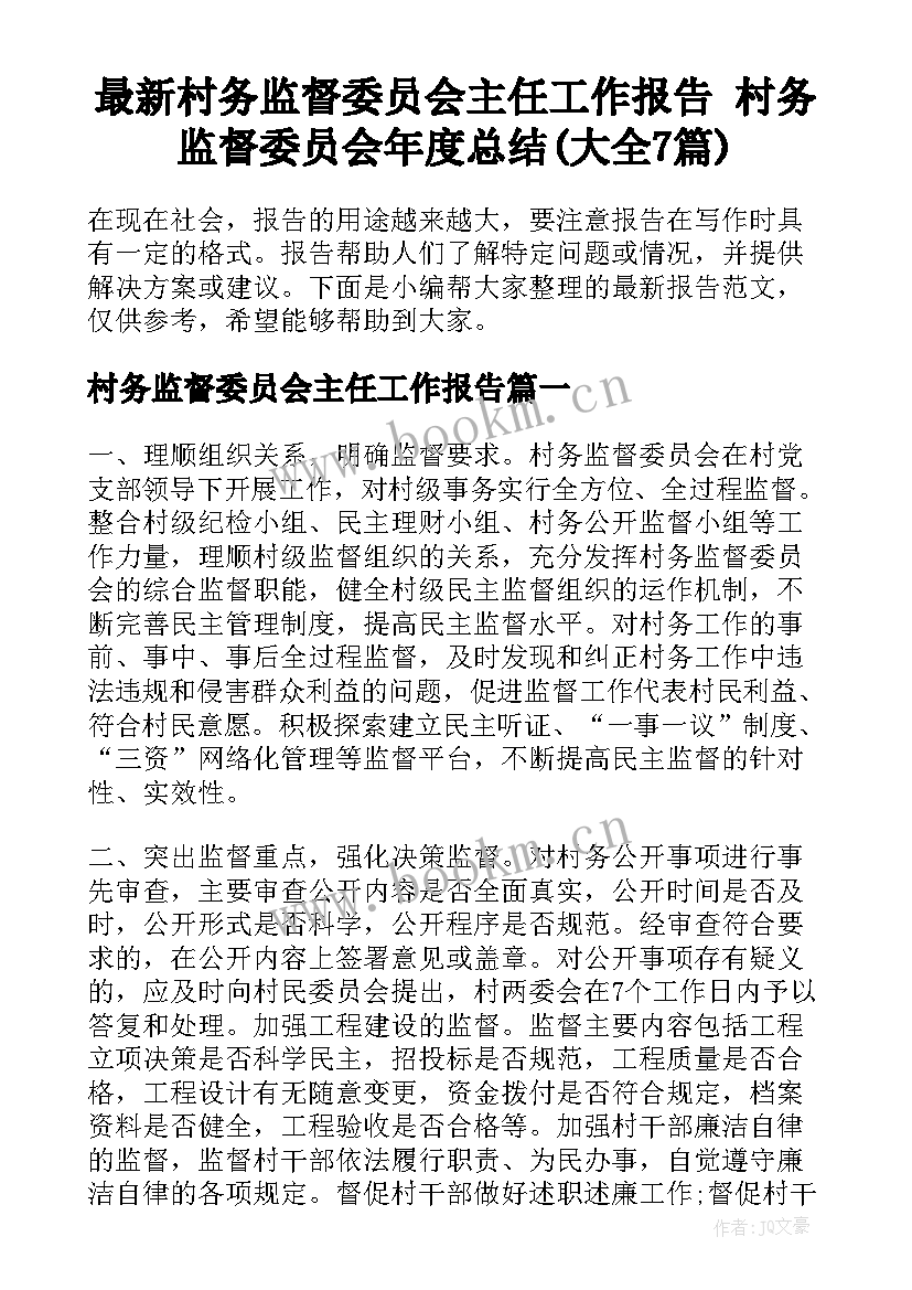 最新村务监督委员会主任工作报告 村务监督委员会年度总结(大全7篇)