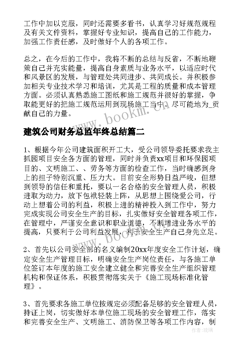 最新建筑公司财务总监年终总结(优质5篇)