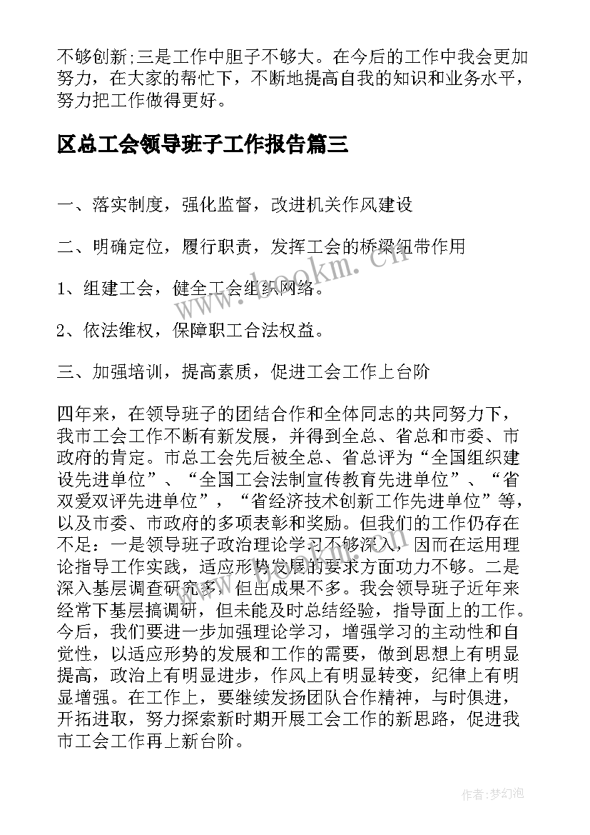 区总工会领导班子工作报告(优秀5篇)