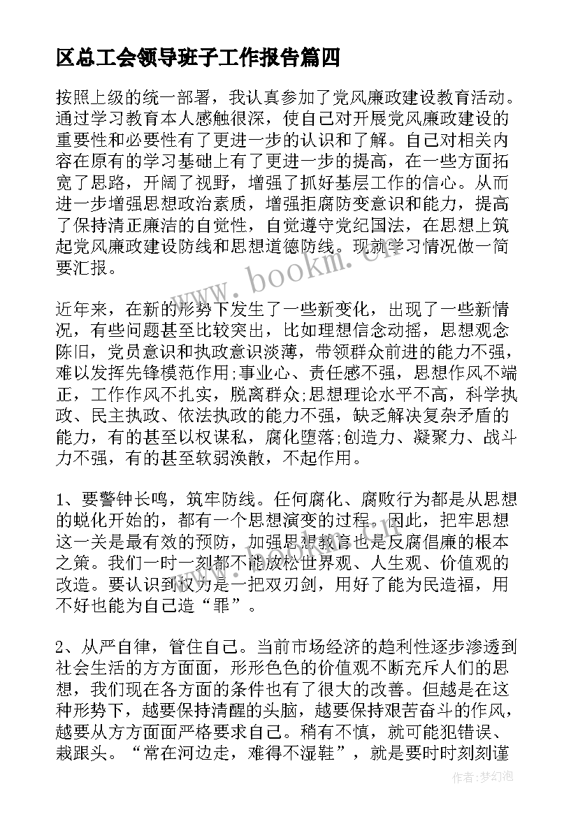 区总工会领导班子工作报告(优秀5篇)