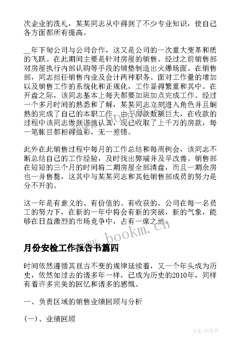 最新月份安检工作报告书(优秀5篇)