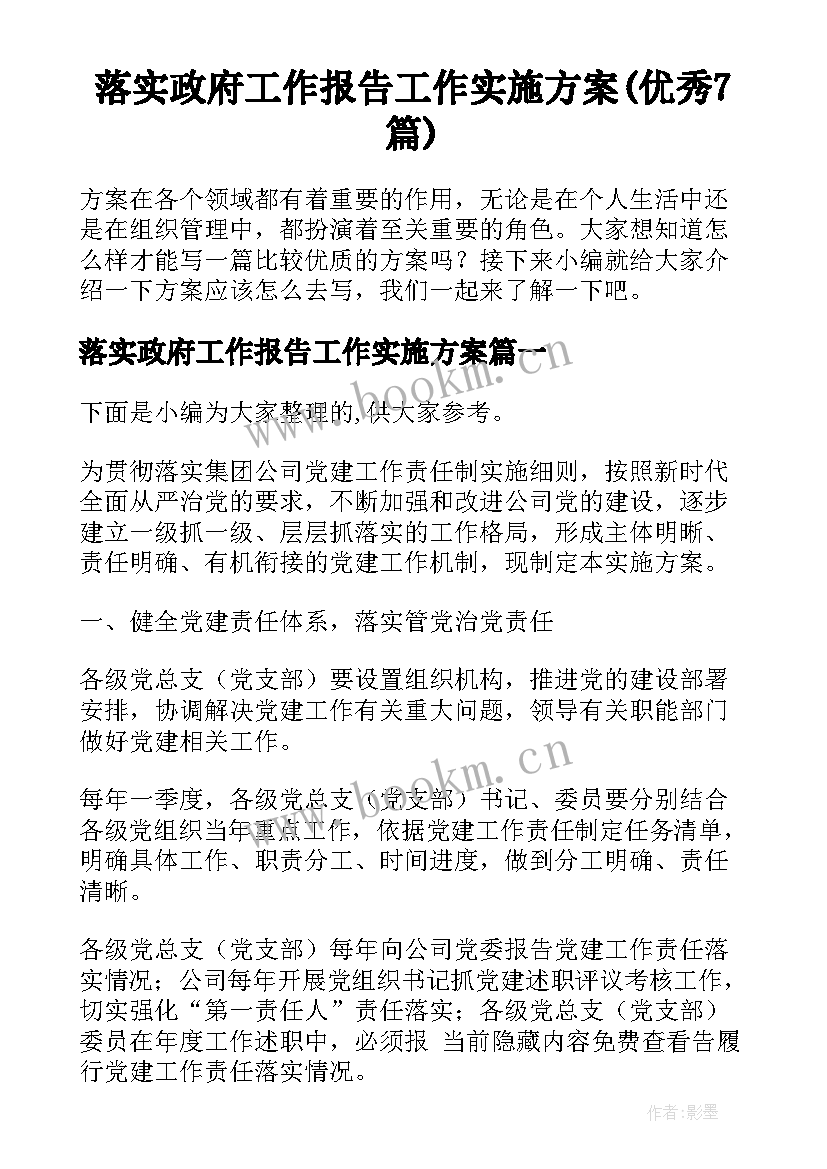 落实政府工作报告工作实施方案(优秀7篇)