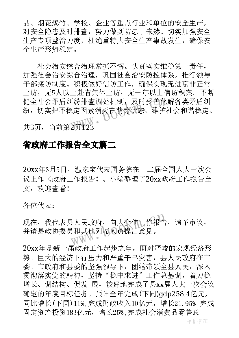 2023年省政府工作报告全文 镇政府工作报告(实用8篇)