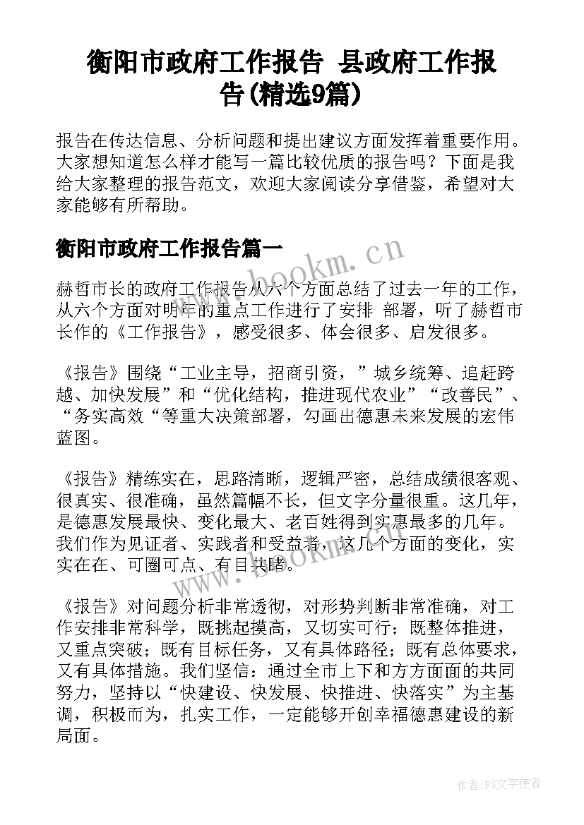 衡阳市政府工作报告 县政府工作报告(精选9篇)