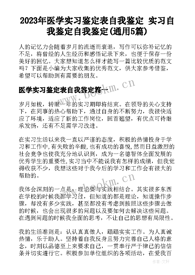 2023年医学实习鉴定表自我鉴定 实习自我鉴定自我鉴定(通用5篇)