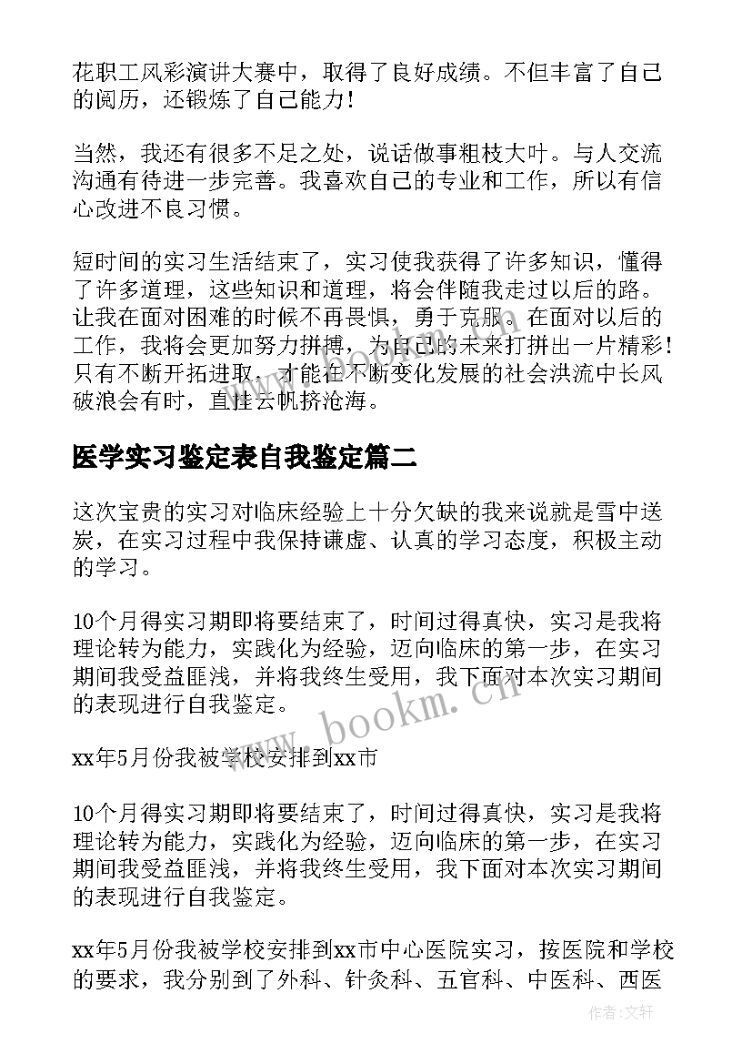 2023年医学实习鉴定表自我鉴定 实习自我鉴定自我鉴定(通用5篇)