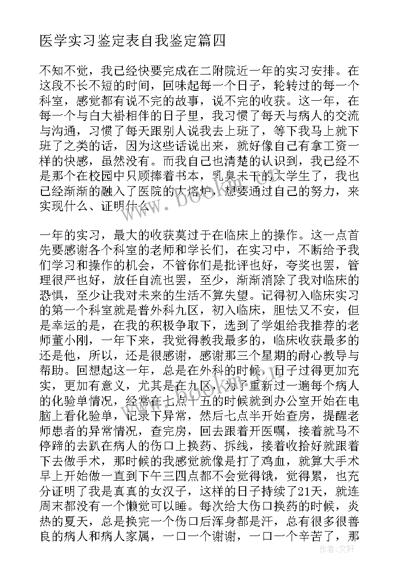 2023年医学实习鉴定表自我鉴定 实习自我鉴定自我鉴定(通用5篇)