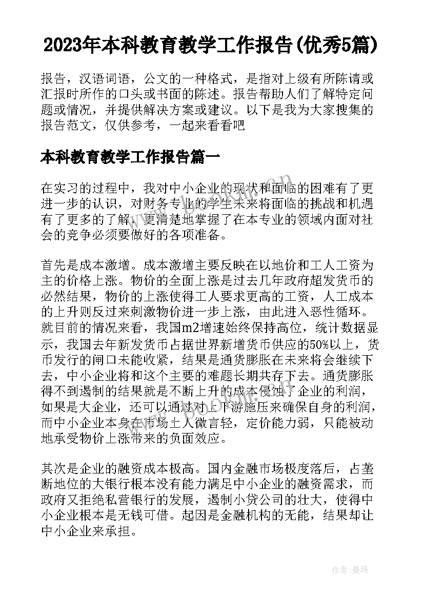 2023年本科教育教学工作报告(优秀5篇)