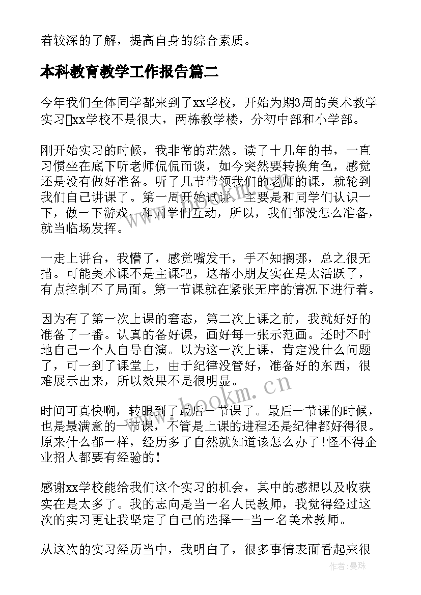 2023年本科教育教学工作报告(优秀5篇)