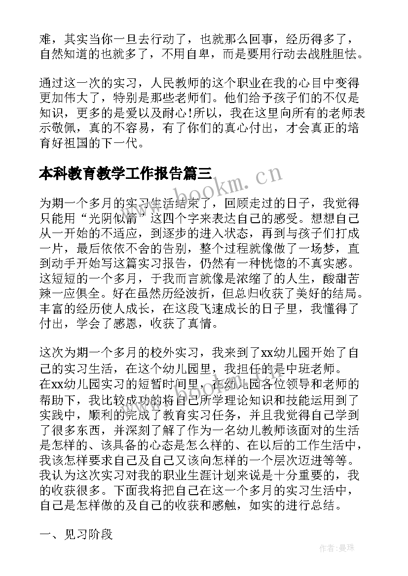 2023年本科教育教学工作报告(优秀5篇)