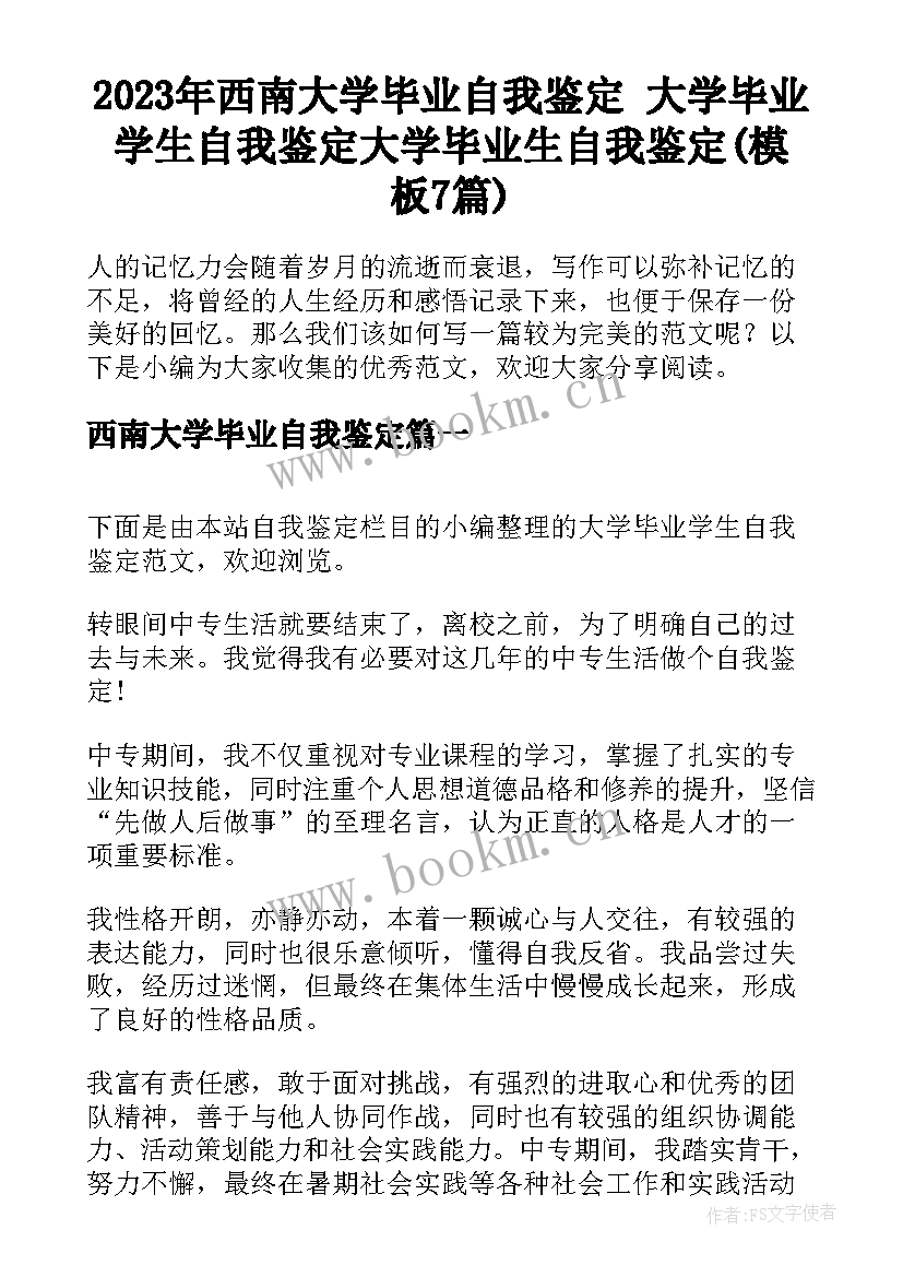 2023年西南大学毕业自我鉴定 大学毕业学生自我鉴定大学毕业生自我鉴定(模板7篇)