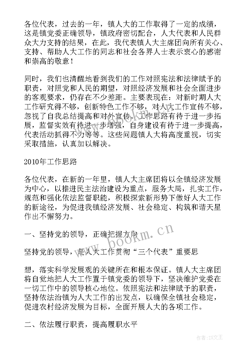 最新镇人大党委会工作报告(通用5篇)