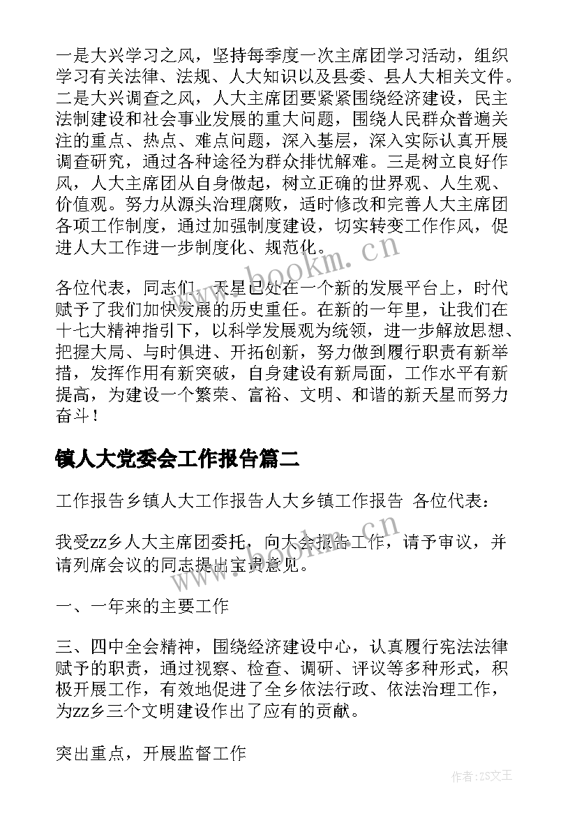 最新镇人大党委会工作报告(通用5篇)