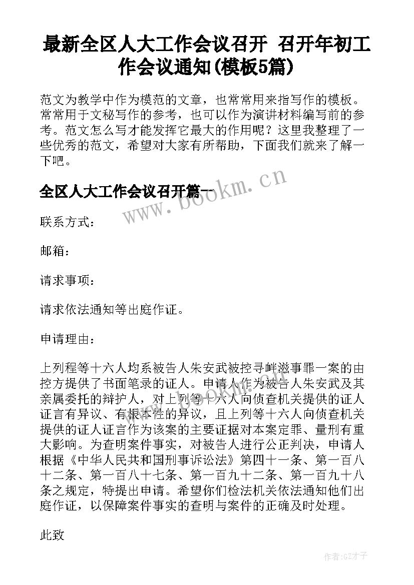 最新全区人大工作会议召开 召开年初工作会议通知(模板5篇)