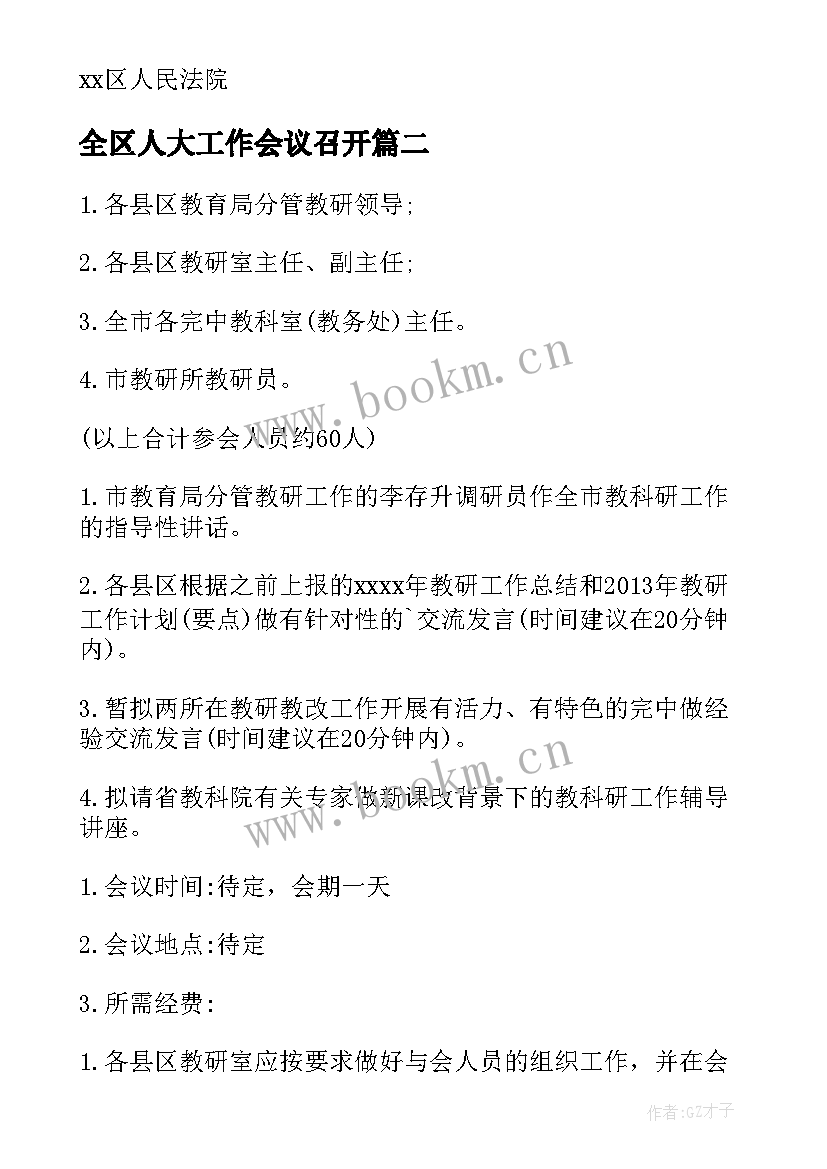 最新全区人大工作会议召开 召开年初工作会议通知(模板5篇)