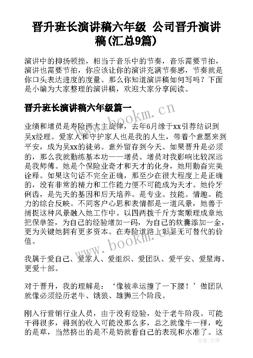 晋升班长演讲稿六年级 公司晋升演讲稿(汇总9篇)