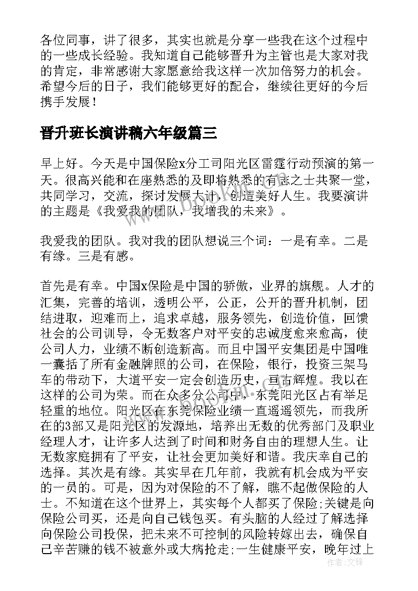 晋升班长演讲稿六年级 公司晋升演讲稿(汇总9篇)