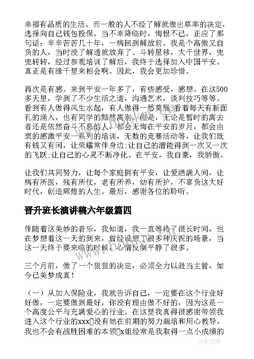 晋升班长演讲稿六年级 公司晋升演讲稿(汇总9篇)